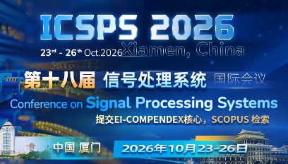 2026年第十八届信号处理系统国际会议(ICSPS 2026)