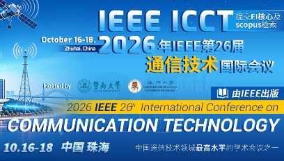 2026年IEEE 第 26 届通信技术国际会议