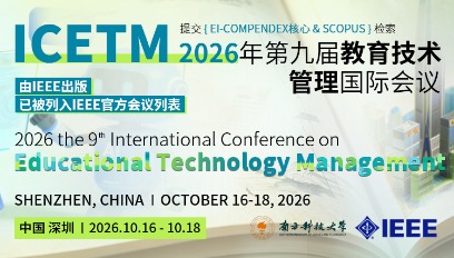 2026年第九届教育技术管理国际会议