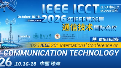 2026年IEEE 第 26 届通信技术国际会议