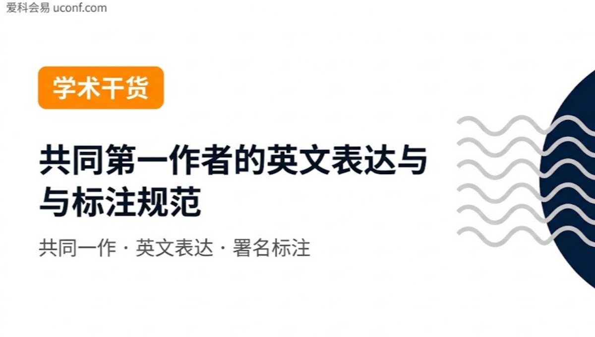 共同第一作者在英文里怎么写？Co-first Author标注规范