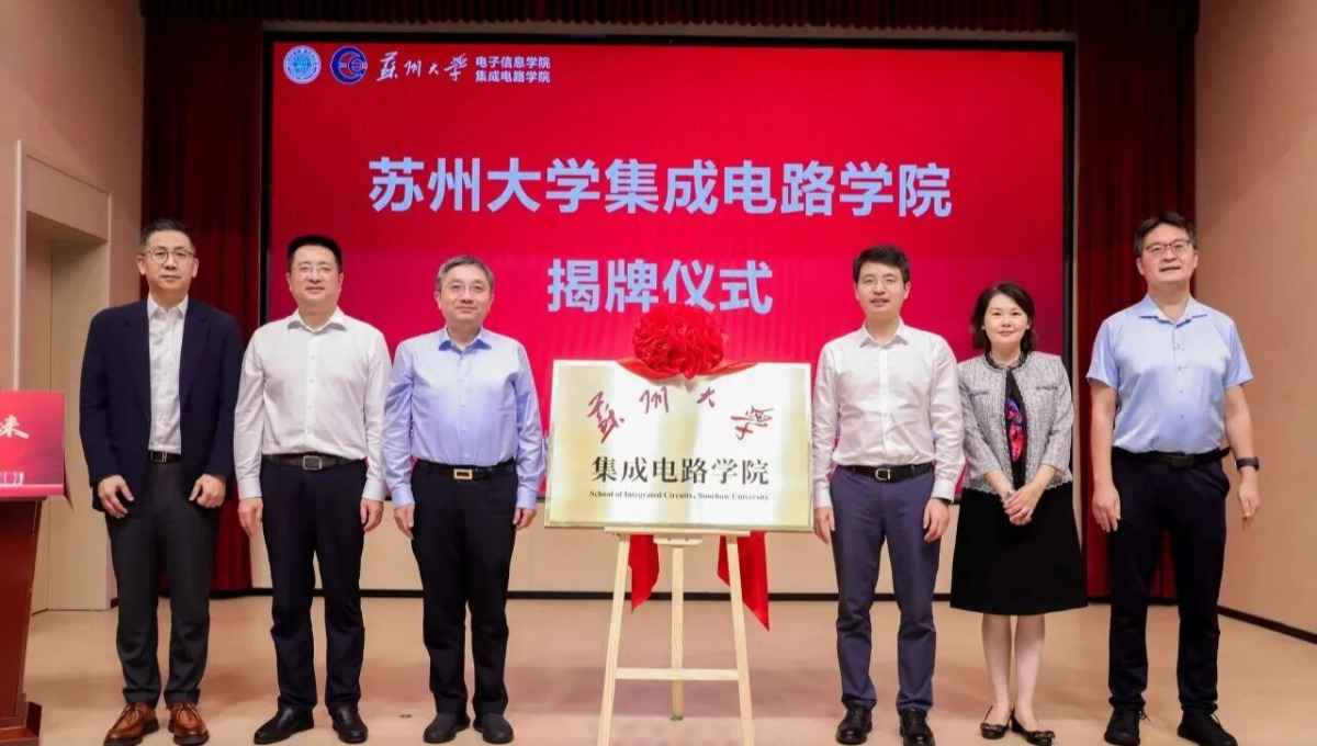 苏州大学，成立集成电路学院
