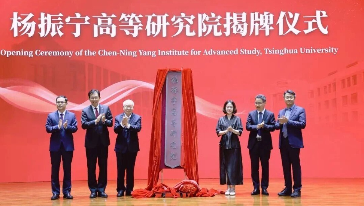 翁帆女士在清华大学杨振宁高等研究院揭牌仪式上的致辞