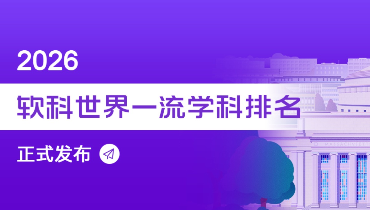 刚刚！2026软科世界一流学科排名发布