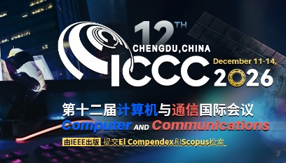 2026年第十二届计算机与通信国际会议(ICCC 2026)